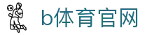 B体育(中国)官方网站 - 官方体育资讯与赛事平台 - BSPORTS
